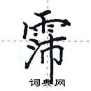 田英章寫的硬筆楷書霈