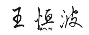 駱恆光王恆波行書個性簽名怎么寫