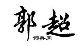胡問遂郭超行書個性簽名怎么寫