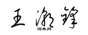 梁錦英王潮鋒草書個性簽名怎么寫