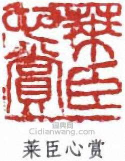 “萊臣心賞”篆刻印章