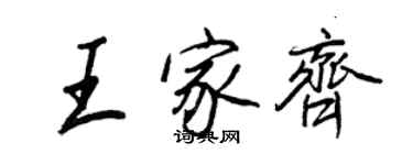 王正良王家齊行書個性簽名怎么寫