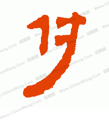 馬王堆帛書寫的付