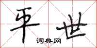 段相林平世行書怎么寫
