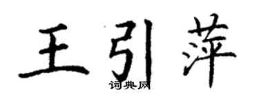 丁謙王引萍楷書個性簽名怎么寫