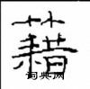 崔學路寫的硬筆隸書籍