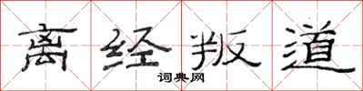 范連陞離經叛道隸書怎么寫