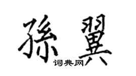 何伯昌孫翼楷書個性簽名怎么寫