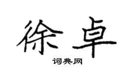 袁強徐卓楷書個性簽名怎么寫