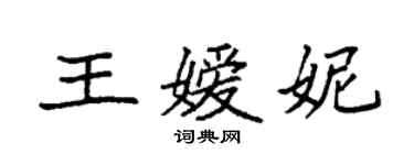 袁強王嬡妮楷書個性簽名怎么寫