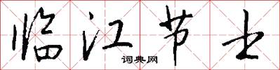 臨江節士怎么寫好看