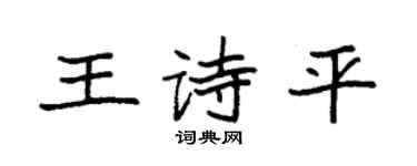 袁強王詩平楷書個性簽名怎么寫