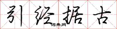 荊霄鵬引經據古行書怎么寫