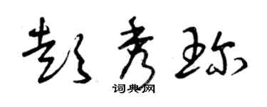 曾慶福彭秀珍草書個性簽名怎么寫