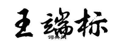 胡問遂王端標行書個性簽名怎么寫