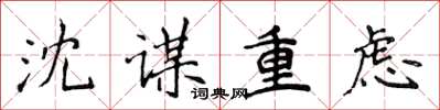 侯登峰沈謀重慮楷書怎么寫