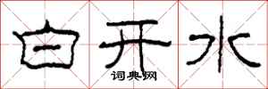 柯春海白開水隸書怎么寫