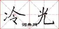 侯登峰冷光楷書怎么寫