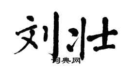 翁闓運劉壯楷書個性簽名怎么寫