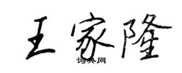 王正良王家隆行書個性簽名怎么寫