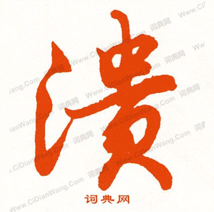 糾篆書書法_糾字書法_篆書字典