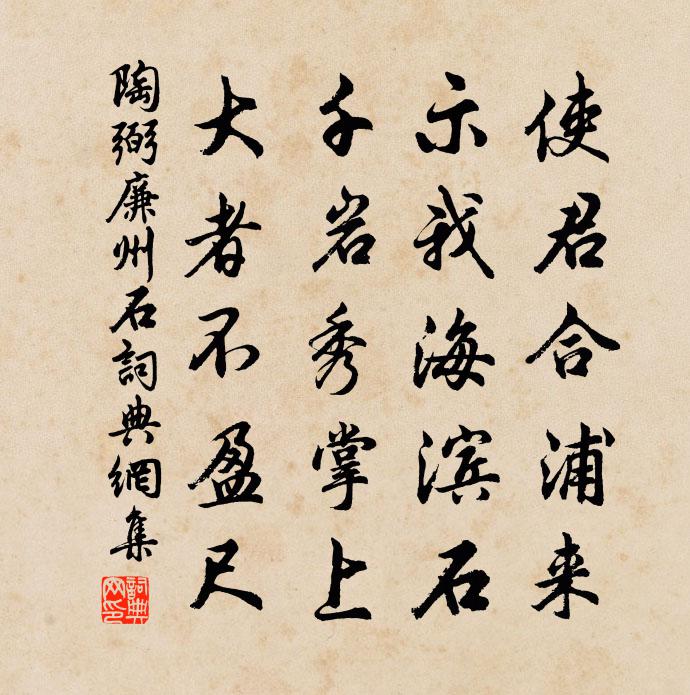 陶弼廉州石書法作品欣賞