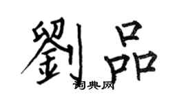 何伯昌劉品楷書個性簽名怎么寫