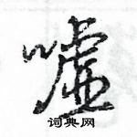 王旻寫的硬筆行書噓