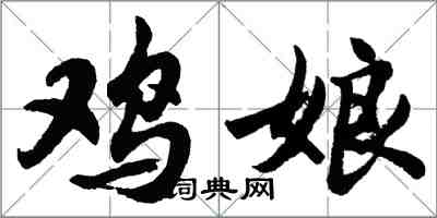 胡問遂雞娘行書怎么寫