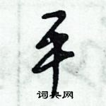 倪偉林寫的硬筆行書平