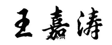 胡問遂王嘉濤行書個性簽名怎么寫