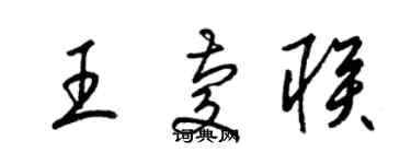 梁錦英王慶聯草書個性簽名怎么寫