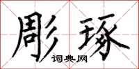 何伯昌彫琢楷書怎么寫