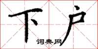 丁謙下戶楷書怎么寫