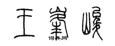 陳墨王峰峻篆書個性簽名怎么寫