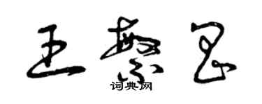 曾慶福王繁昌草書個性簽名怎么寫