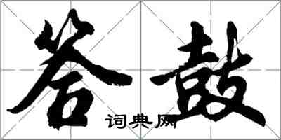 胡問遂答鼓行書怎么寫