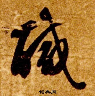 智永真草千字文中醎的寫法