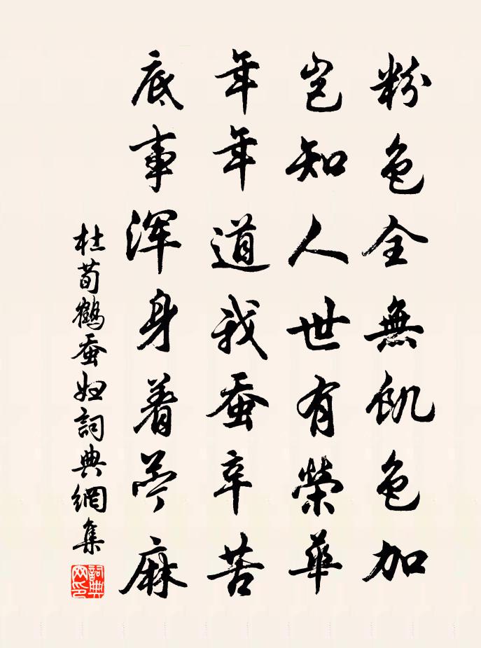 杜荀鶴蠶婦書法作品欣賞