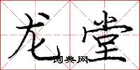 龐中華龍堂楷書怎么寫