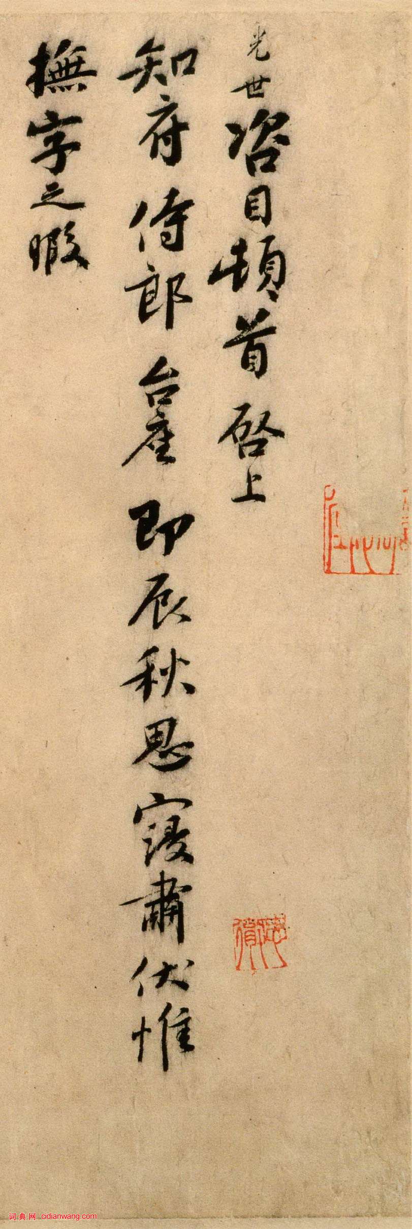 劉光世行書《即辰帖》