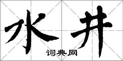 翁闓運水井楷書怎么寫