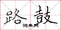 侯登峰路鼓楷書怎么寫