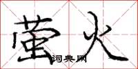 龐中華螢火楷書怎么寫