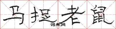 駱恆光馬捉老鼠隸書怎么寫