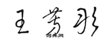 駱恆光王芳彤草書個性簽名怎么寫