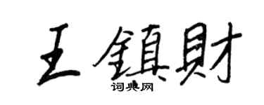 王正良王鎮財行書個性簽名怎么寫