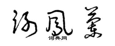 曾慶福謝鳳蘭草書個性簽名怎么寫