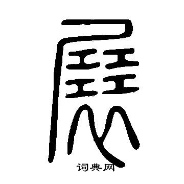 說文解字寫的展