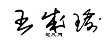 朱錫榮王成瑜草書個性簽名怎么寫